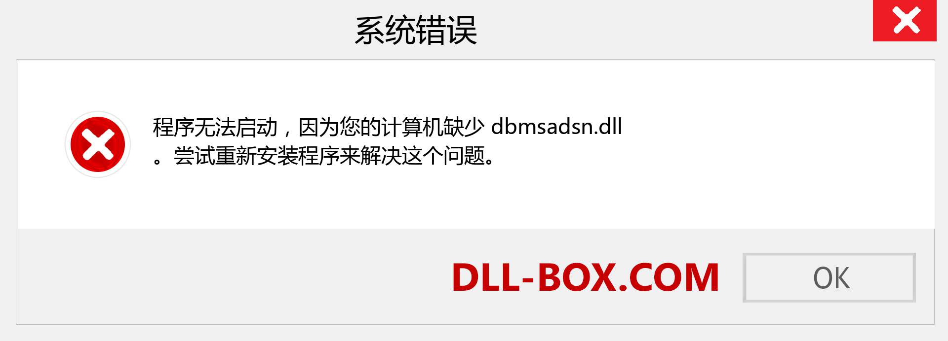 dbmsadsn.dll 文件丢失？。 适用于 Windows 7、8、10 的下载 - 修复 Windows、照片、图像上的 dbmsadsn dll 丢失错误